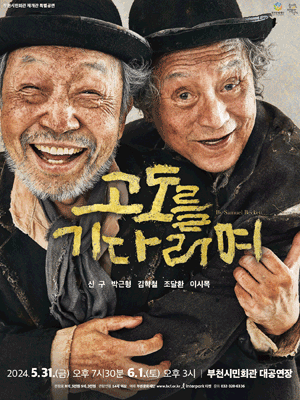 고도를 기다리며 [부천]