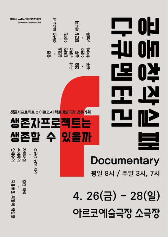 공동창작 실패 다큐멘터리: 생존자프로젝트는 생존할 수 있을까