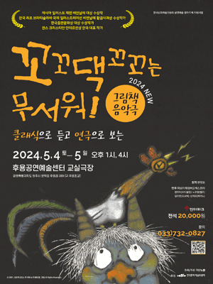 꼬꼬댁 꼬꼬는 무서워! [원주]