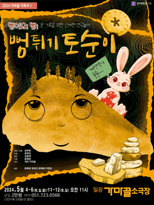 뻥튀기 토순이 [부산]