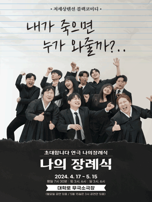나의 장례식