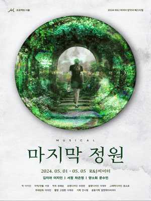 제1회 R&J씨어터 창작극 페스티벌, 마지막 정원