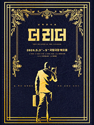 낭독콘서트, 더 리더