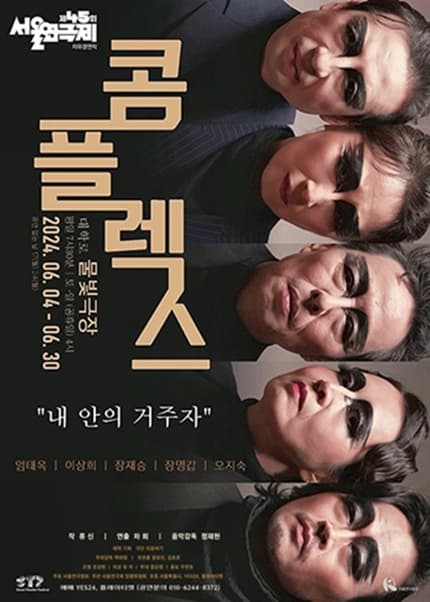 제45회 서울연극제, 콤플렉스
