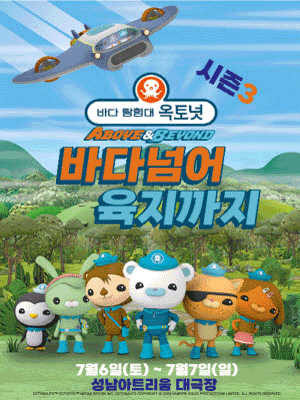 바다탐험대 옥토넛 시즌3, 바다넘어 육지까지 [성남]