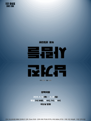 남겨진 사람들: 생일대본 [대학로]