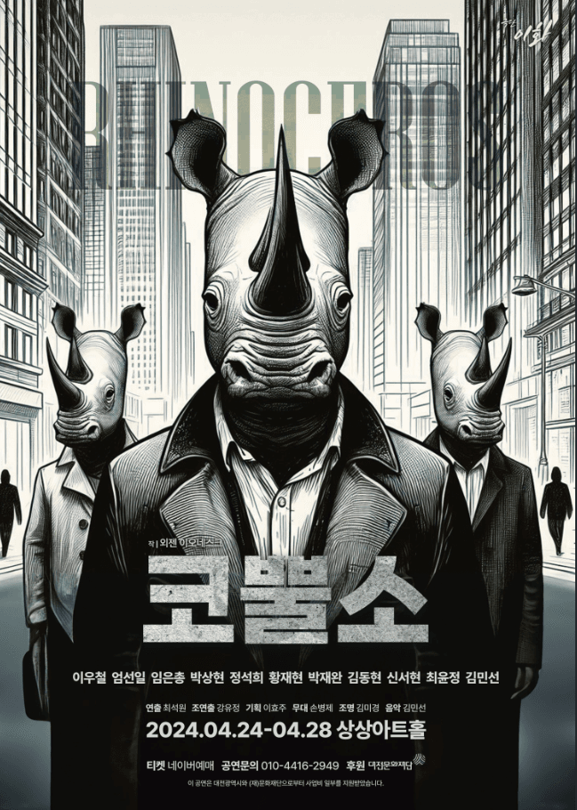 코뿔소 [대전]