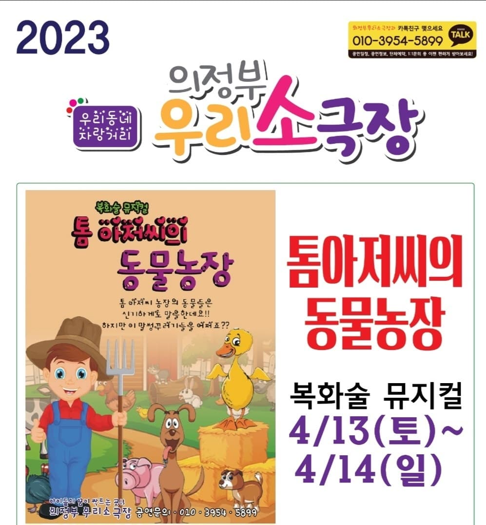 복화술뮤지컬, 톰 아저씨의 동물농장 [의정부]