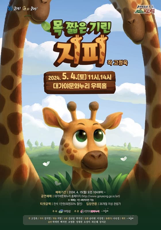 목 짧은 기린 지피 [고령]