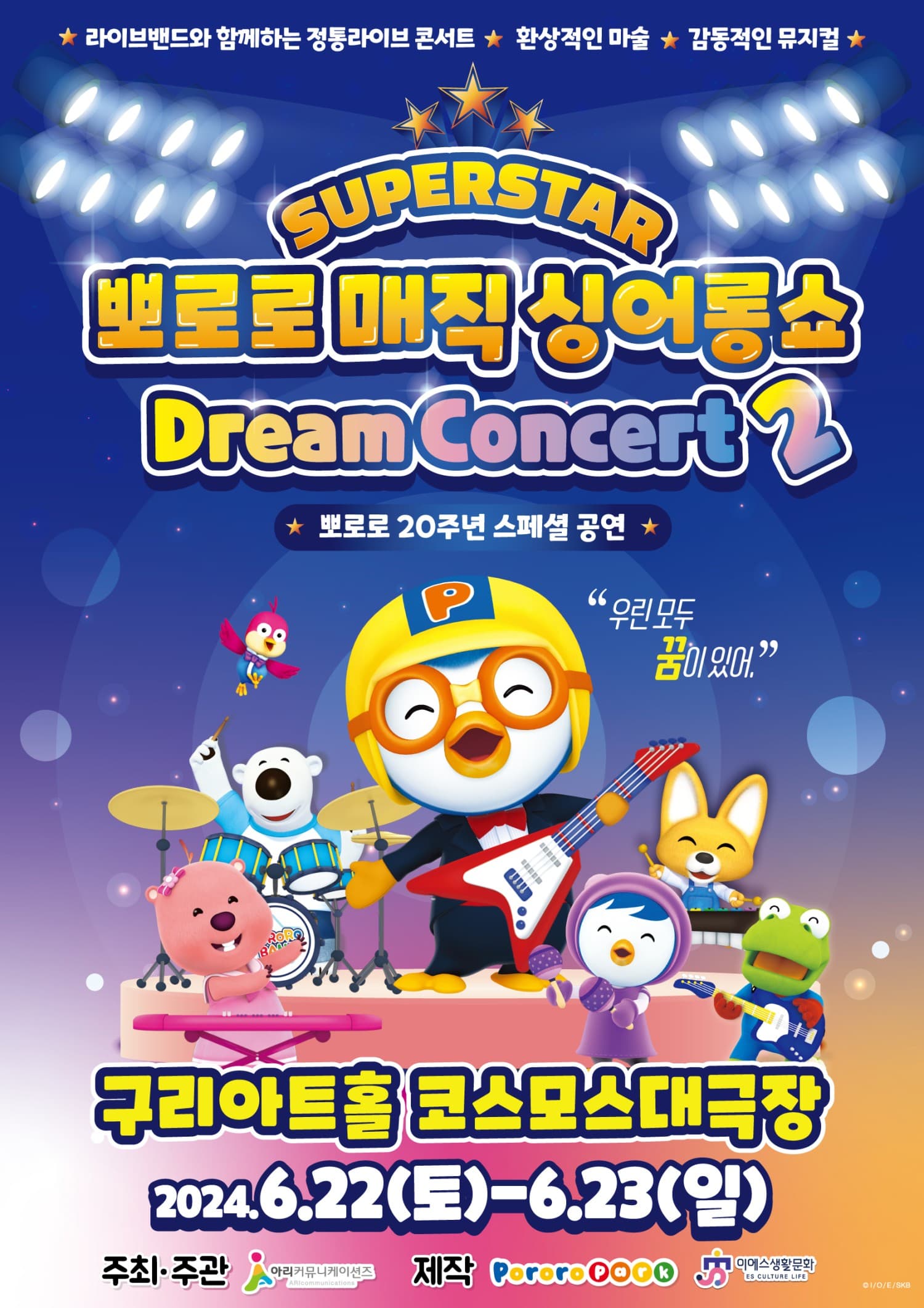 슈퍼스타 뽀로로 드림콘서트 시즌2 [구리]