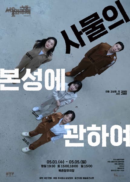 제45회 서울연국제, 사물의 본성에 관하여
