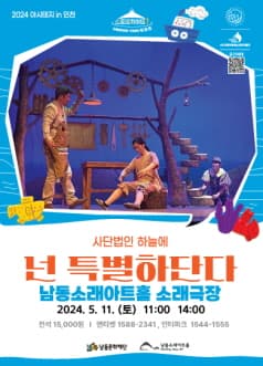 넌 특별하단다 [인천]
