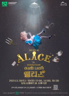 이상한 나라의 앨리스 3D [인천]