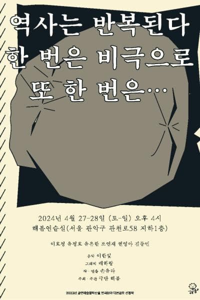 낭독극, 역사는 반복된다 한 번은 비극으로 또 한 번은...
