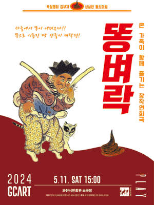 똥벼락 [과천]