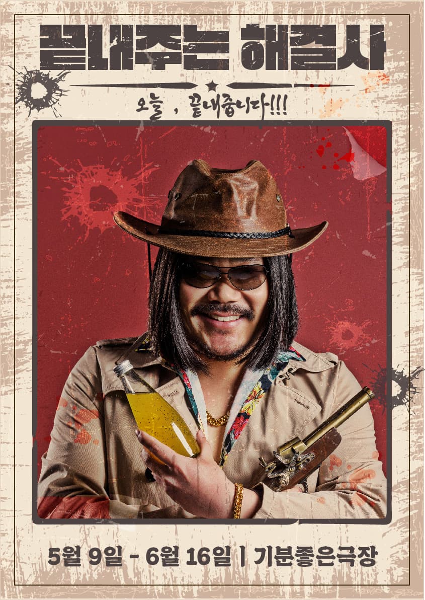 끝내주는 해결사 [광주]