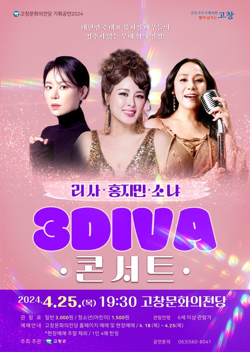 3DIVA 콘서트 [고창]