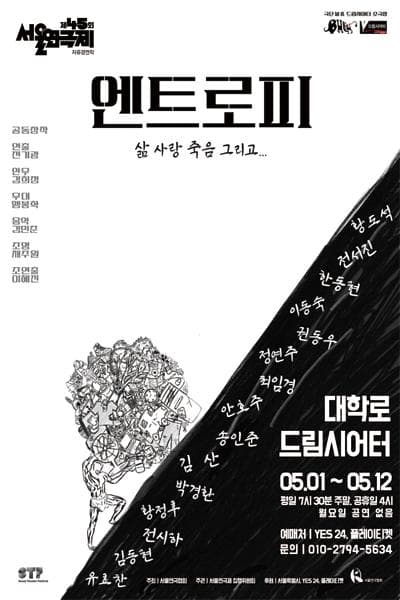 제45회 서울연극제, 엔트로피