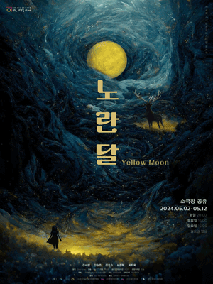 제4회 소극장 공유 페스티벌 연극, 생각을 잇-다: 노란달