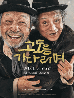고도를 기다리며 [이천]