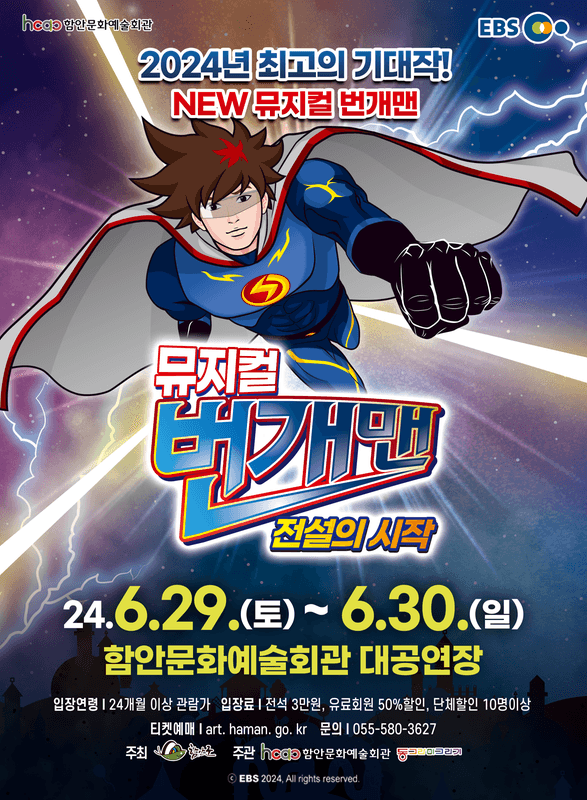 번개맨: 전설의 시작 [함안]