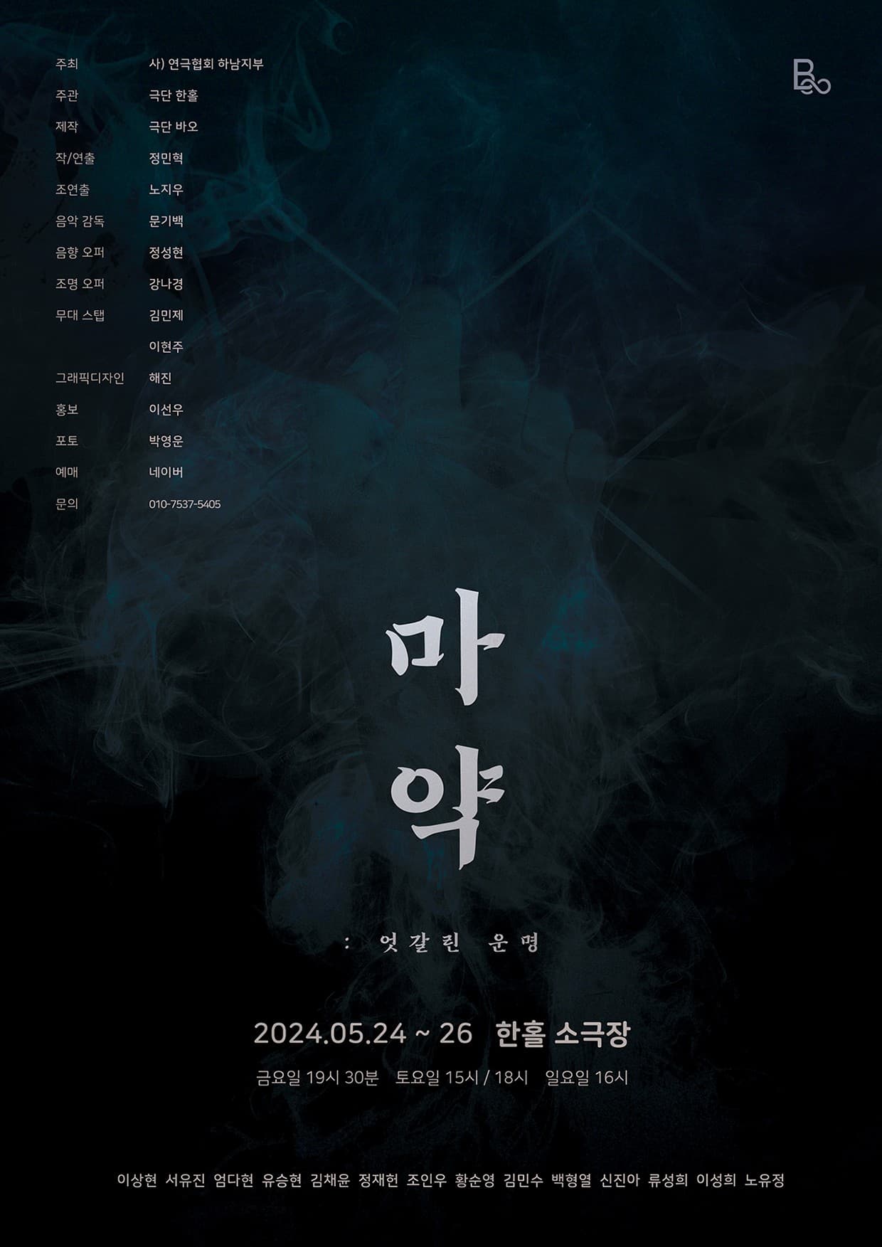 제2회 G.G 경기 청년 연극 페스티벌, 마약: 엇갈린 운명
