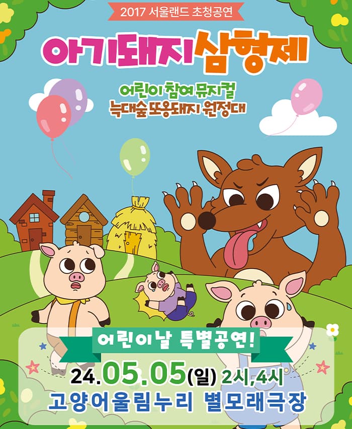아기돼지 삼형제 [고양]