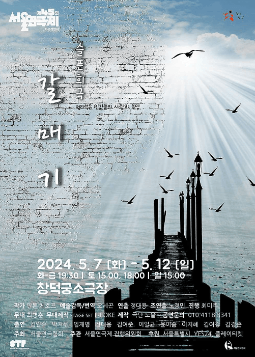 제45회 서울연극제, 갈매기