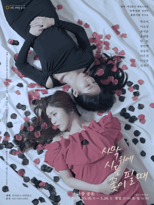제4회 소극장 공유 페스티벌 연극, 생각을 잇-다: 사막 위에 시든 꽃이 필 때