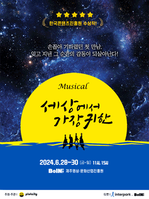 세상에서 가장 귀한 [제주]