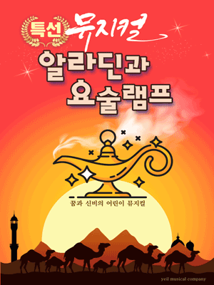 알라딘과 요술램프 [청주]