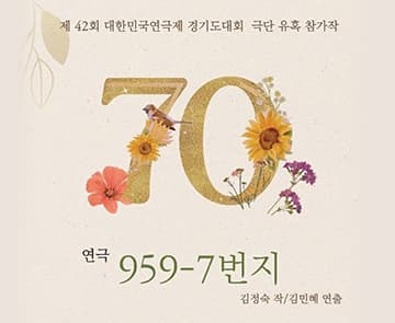 제42회 대한민국연극제경기도대회, 959-7번지