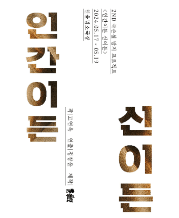 인간이든 신이든 [대구]