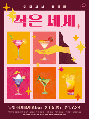이머시브 뮤지컬, 작은 세계