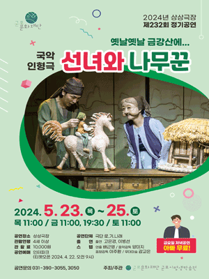 국악인형극 선녀와 나무꾼: 옛날옛날 금강산에... [군포]