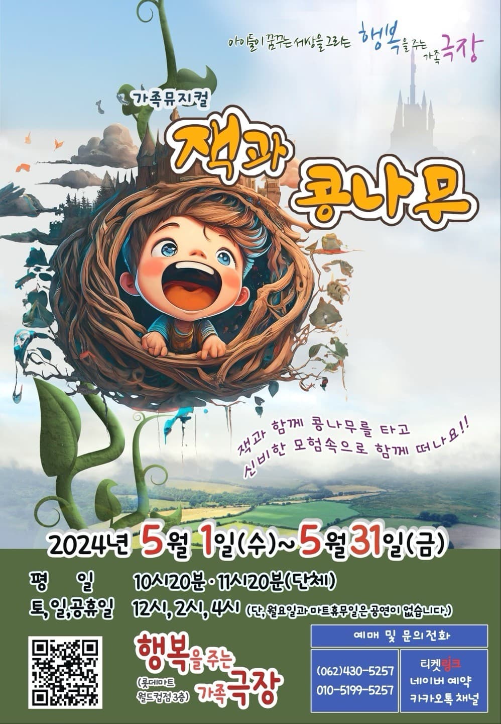 잭과 콩나무 [광주]