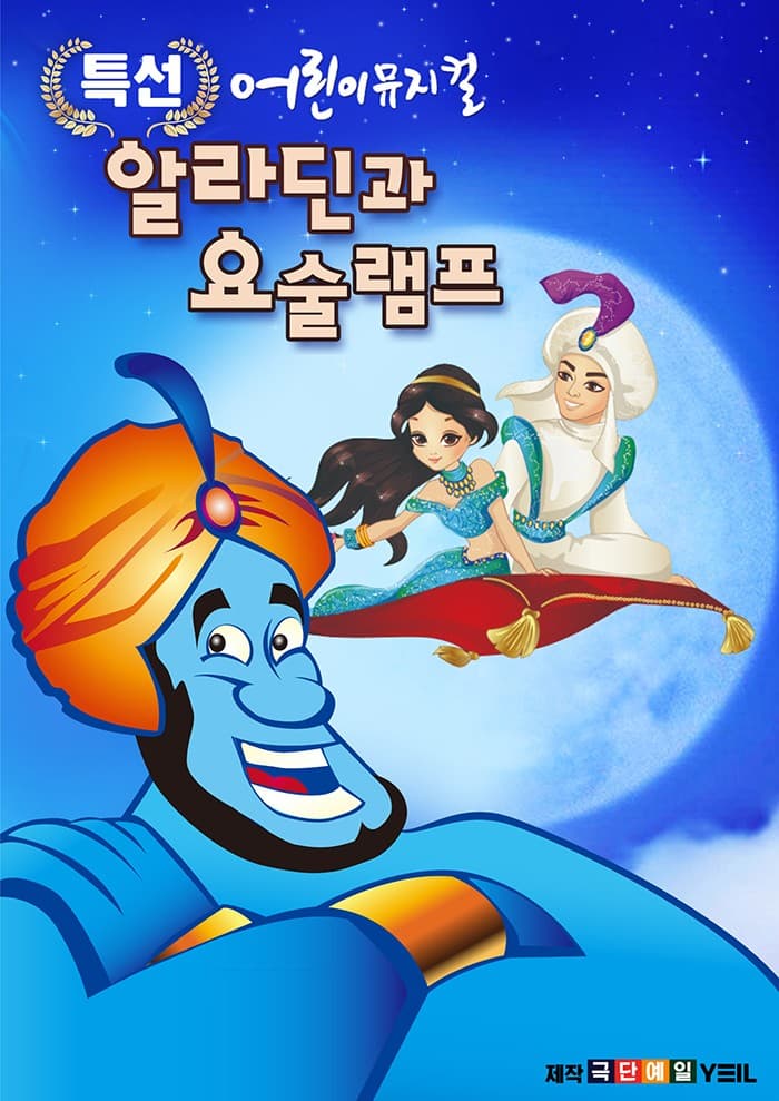 알라딘과 요술램프 [광주]