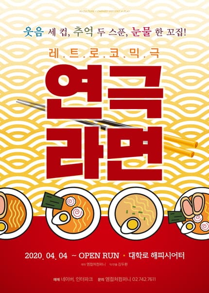 연극 라면 [대학로]