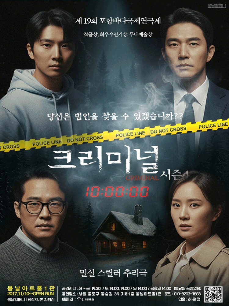 크리미널 시즌4 [대학로]