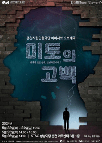 춘천시립인형극단, 이머시브 오브제극 미토의 고백