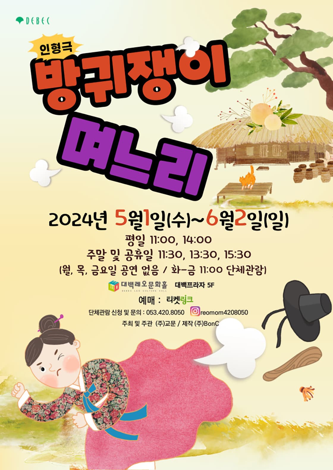 방귀쟁이 며느리 [대구]