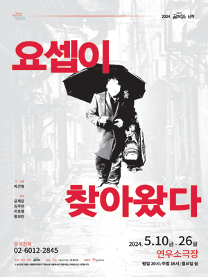 요셉이 찾아왔다