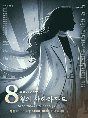 8월의 샤하라자드