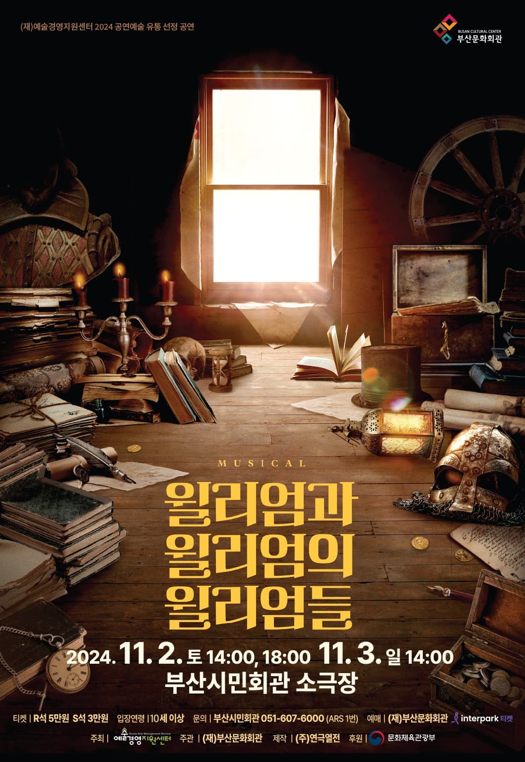 윌리엄과 윌리엄의 윌리엄들 [부산]