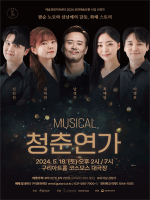청춘연가 [구리]