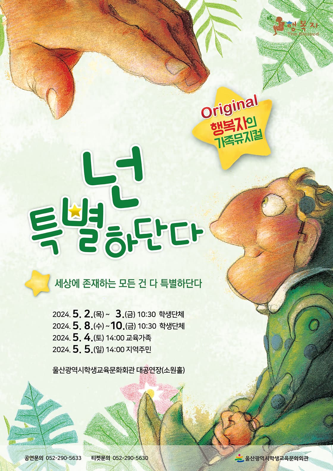 넌 특별하단다 [울산]