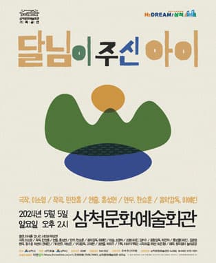 달님이 주신 아이 [삼척]