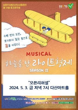 하늘을 난 라이트형제 시즌Ⅱ: 오픈리허설