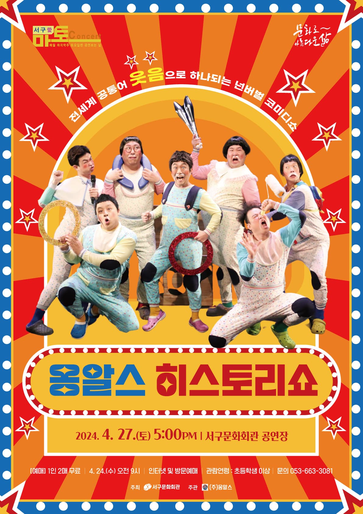 옹알스 히스토리 쇼 [대구]