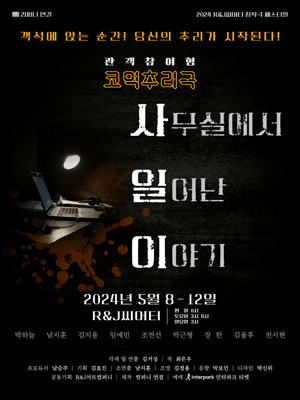 제1회 R&J씨어터 창작극 페스티벌, 412 (사무실에서 일어난 이야기)